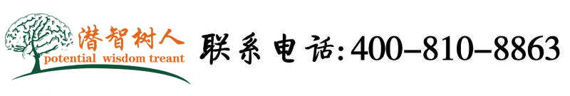 公爹轻点日北京潜智树人教育咨询有限公司